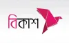 বিকাশ লিমিটেডে উচ্চপদে নিয়োগ