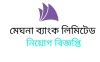 মেঘনা ব্যাংকে নিয়োগ, আবেদন অনলাইনে