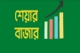 শেয়ারবাজারে শীর্ষ আলোচনায় ২৭ খবর