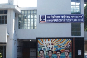 ডাকসু অনিয়ম: অবস্থান স্পষ্ট করল বিশ্ববিদ্যালয় প্রশাসন