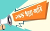 পাহাড়ি শিক্ষার্থী ধর্ষণ: খাগড়াছড়িতে ১৪৪ ধারা বলবৎ