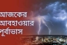 আজকের আবহাওয়া যেমন থাকবে