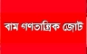 নতুন জোটে এক হচ্ছেন বাম নেতারা