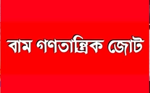 নতুন জোটে এক হচ্ছেন বাম নেতারা