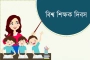 আজ বিশ্ব শিক্ষক দিবস