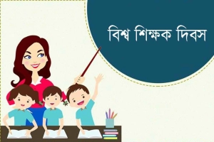 আজ বিশ্ব শিক্ষক দিবস