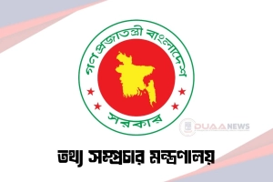 পরিবেশ রক্ষায় তথ্য মন্ত্রণালয় ও তথ্য অধিদপ্তরের নতুন পদক্ষেপ