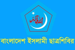 কোরআন অবমাননায় শিবিরের তীব্র ক্ষোভ