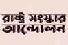 নারী নেতৃত্বে জোর দিচ্ছে রাষ্ট্র সংস্কার আন্দোলন