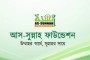 ১২ পদে নিয়োগ দিচ্ছে আস-সুন্নাহ ফাউন্ডেশন