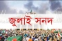 দুই দিন পেছাল জুলাই সনদ স্বাক্ষরের তারিখ