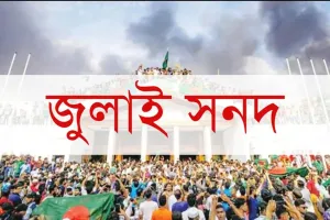দুই দিন পেছাল জুলাই সনদ স্বাক্ষরের তারিখ
