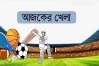 আজকের খেলার সময়সূচী (১১ অক্টোবর)