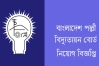 ২১ পদে নিয়োগ দিচ্ছে বাংলাদেশ পল্লী বিদ্যুতায়ন বোর্ড