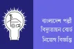 ২১ পদে নিয়োগ দিচ্ছে বাংলাদেশ পল্লী বিদ্যুতায়ন বোর্ড
