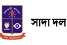ঢাবি অধ্যাপকের মৃত্যুতে সাদা দলের শোক