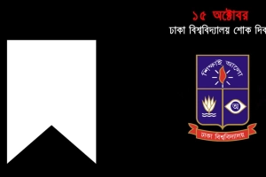 ঢাকা বিশ্ববিদ্যালয় শোক দিবস কাল, বন্ধ ঘোষণা