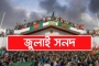 'জুলাই সনদ' স্বাক্ষর অনুষ্ঠানে ৫০০ শিক্ষার্থীর কণ্ঠে জাতীয় সংগীত