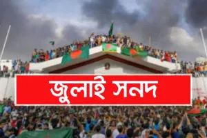 'জুলাই সনদ' স্বাক্ষর অনুষ্ঠানে ৫০০ শিক্ষার্থীর কণ্ঠে জাতীয় সংগীত