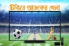টিভি পর্দায় আজকের খেলা