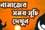 আজ ও আগামীকালের নামাজের সময়সূচি