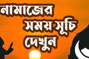 আজ ও আগামীকালের নামাজের সময়সূচি