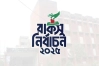 রাকসু নির্বাচনের ফল প্রকাশ: ভিপি নির্বাচিত হলেন মোস্তাকুর
