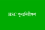 এইচএসসির ফল পুনঃনিরীক্ষণ আবেদন শুরু আজ, জানুন বিস্তারিত