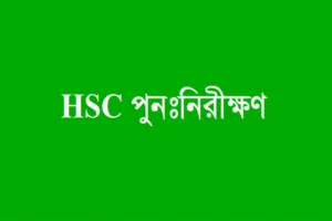 এইচএসসির ফল পুনঃনিরীক্ষণ আবেদন শুরু আজ, জানুন বিস্তারিত