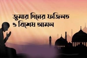 শুক্রবারের ফজিলত: মুসলমানদের জন্য সেরা ইবাদত