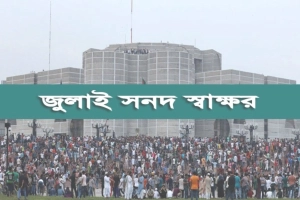 ঐতিহাসিক ‘জুলাই জাতীয় সনদ’ স্বাক্ষর অনুষ্ঠান আজ