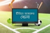 টিভিতে আজকের খেলা