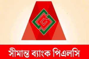 সীমান্ত ব্যাংক পিএলসি’তে নিয়োগ বিজ্ঞপ্তি ২০২৫