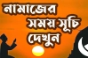 আজকের নামাজের সময়সূচি (২০ অক্টোবর)