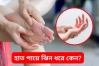 হাত-পায়ের তালু ঝিনঝিন: যে ভিটামিনের অভাবে হয়
