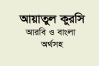 আয়াতুল কুরসির বাংলা উচ্চারণ-অর্থ, পাঠের ফজিলত