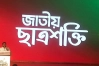 নতুন পরিচয়ে চালু হচ্ছে বৈষম্যবিরোধী ছাত্র আন্দোলন