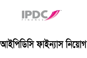 আইপিডিসি ফাইন্যান্সে চাকরির সুযোগ, আদবদন অনলাইনে