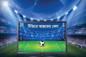 টিভিতে আজকের খেলার সূচি