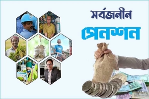 কত বছর টাকা জমা করলে পাওয়া যাবে পেনশন সুবিধা?