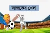 আজকের খেলার সময়সূচি (২৭ অক্টোবর)