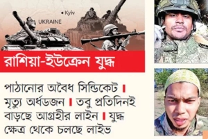 রাশিয়ার পথে মৃত্যুযাত্রা! জীবনের দামে চাকরির স্বপ্ন