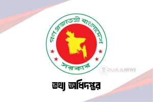 তথ্য অধিদপ্তর: ৪৫টি শূন্যপদে নিয়োগ বাতিল ঘোষণা