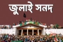 সরকারের কাছে জুলাই সনদ বাস্তবায়নের সুপারিশ