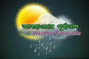 আজ থেকে টানা ৫ দিনের আবহাওয়ার পূর্বাভাস