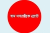 কমিশনের সুপারিশকে ‘জাতির সঙ্গে প্রতারণা’ বলল বাম জোট