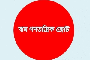 কমিশনের সুপারিশকে ‘জাতির সঙ্গে প্রতারণা’ বলল বাম জোট