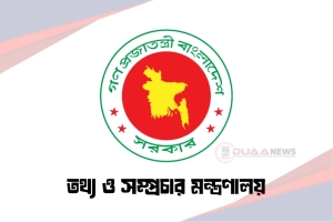 প্রেস অ্যাক্রিডিটেশন আপিল কমিটি গঠন করলো তথ্য মন্ত্রণালয়