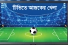 টিভিতে আজকের খেলা(৩০ অক্টোবর)