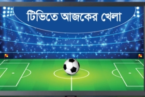 টিভিতে আজকের খেলা(৩০ অক্টোবর)